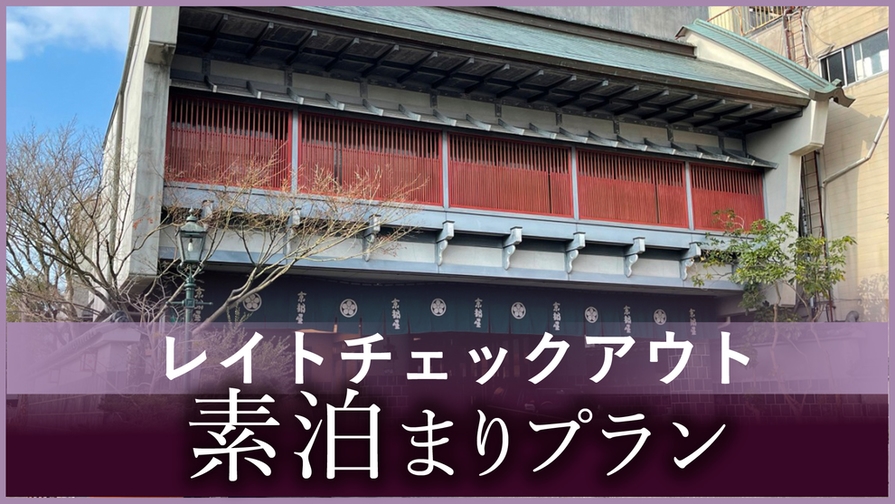 レイトチェックアウト　素泊まりプラン